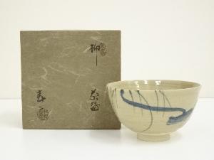 竹里庵　加藤春二造　柳茶碗（箱付）